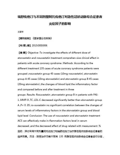 瑞舒伐他汀与不同剂量阿托伐他汀对急性冠状动脉综合征患者炎症因子的影响