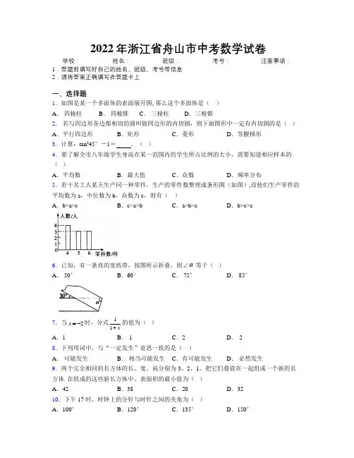 2022年浙江省舟山市中考数学试卷附解析