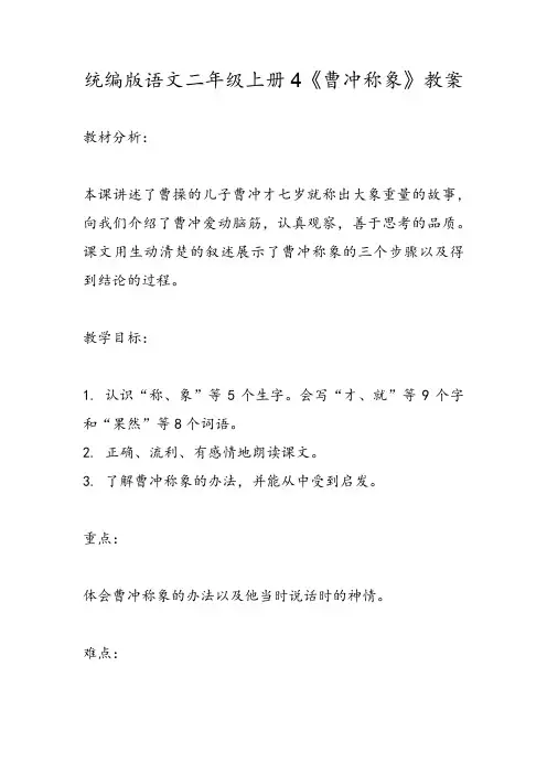 统编版语文二年级上册4《曹冲称象》教案