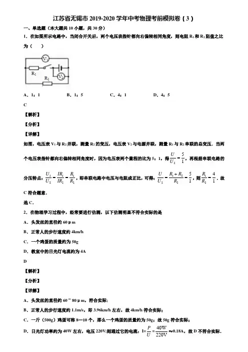 江苏省无锡市2019-2020学年中考物理考前模拟卷(3)含解析