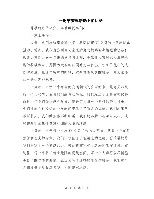 一周年庆典活动上的讲话