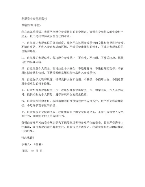 参观安全责任承诺书范文