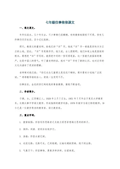 七年级往事依依课文