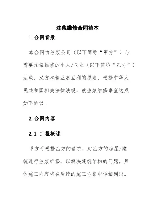 注浆维修合同范本