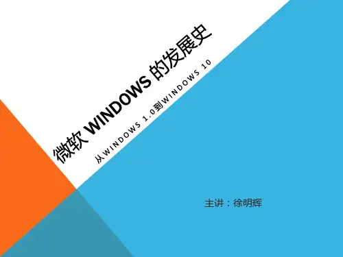 微软Windows的发展史.pptx