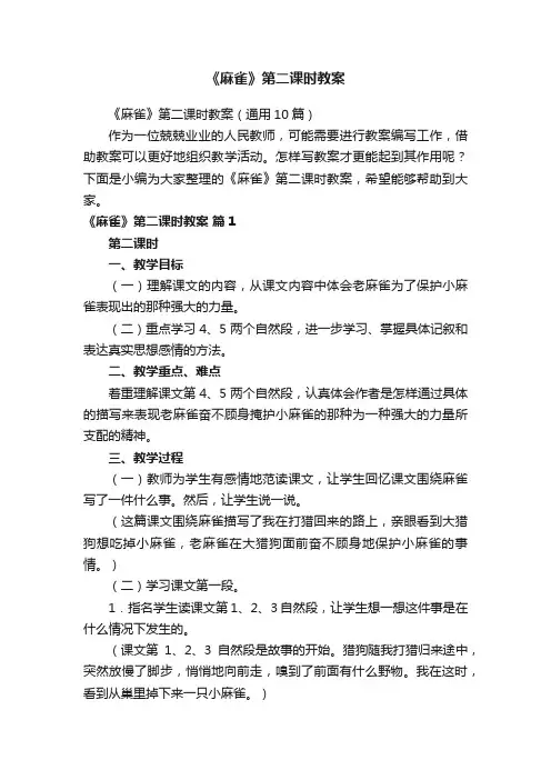 《麻雀》第二课时教案（通用10篇）
