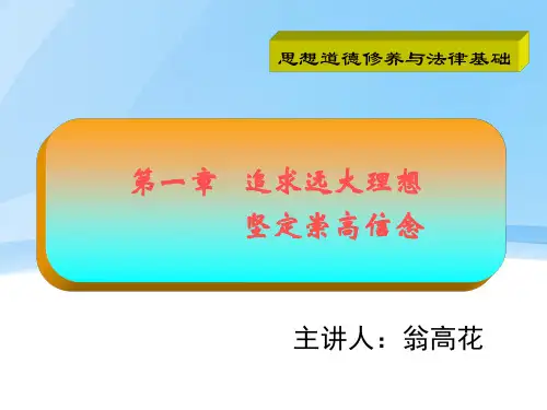 理想信念相关的思修ppt
