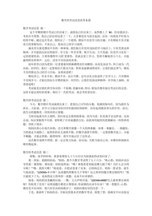 数学的考试反思优秀8篇