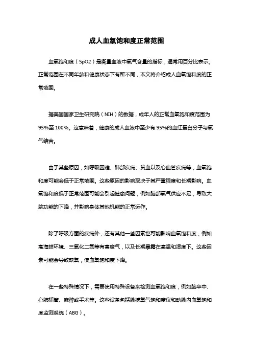 成人血氧饱和度正常范围