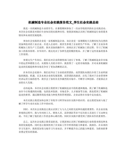 机械制造专业社会实践报告范文_学生社会实践总结
