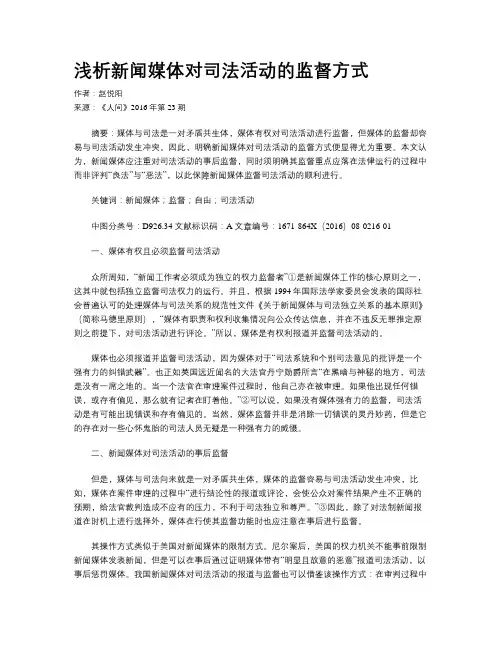 浅析新闻媒体对司法活动的监督方式