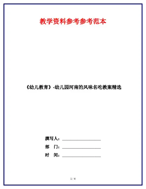《幼儿教育》-幼儿园河南的风味名吃教案精选