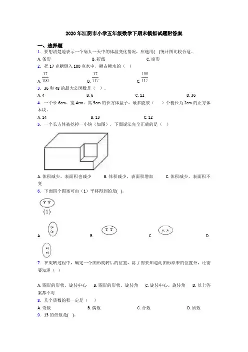 2020年江阴市小学五年级数学下期末模拟试题附答案