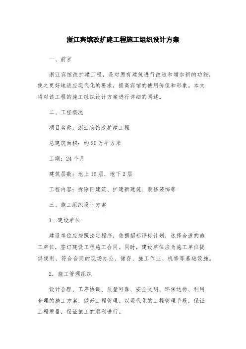 浙江宾馆改扩建工程施工组织设计方案
