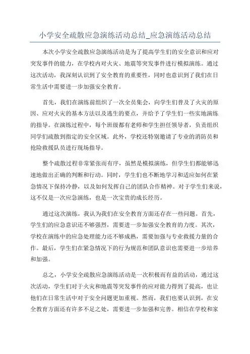 小学安全疏散应急演练活动总结_应急演练活动总结