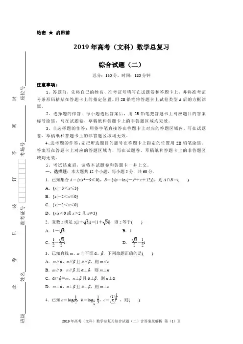 2019年高考(文科)数学总复习综合试题(二)含答案及解析