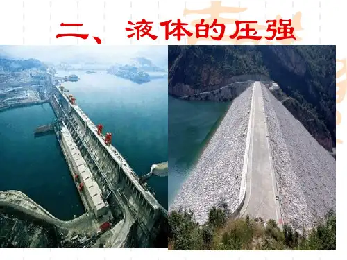 初中九年级(初三)物理二、液体的压强-ppt课件