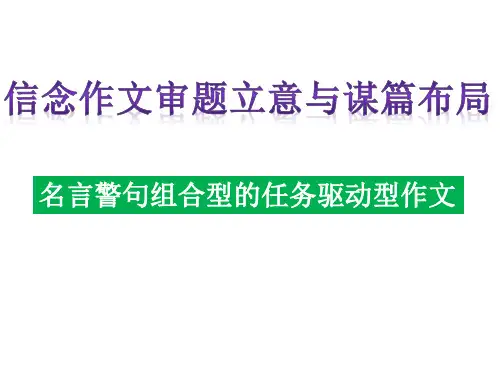 信念名言叠加式任务驱动型写作训练