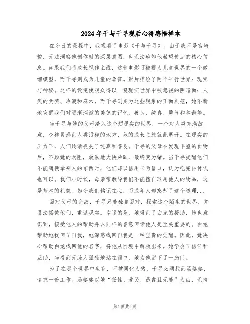 2024年千与千寻观后心得感悟样本（三篇）