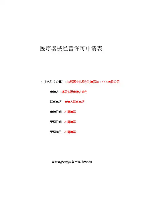 医疗器械经营许可申请表(范本)