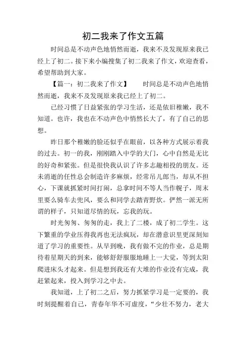 初二我来了作文五篇