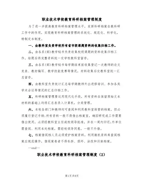职业技术学校教育科研档案管理制度（5篇）