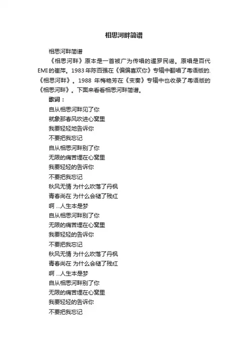 相思河畔简谱
