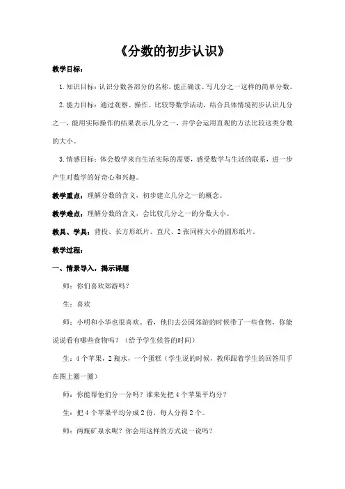 苏教版三年级上册数学《分数的初步认识》教案