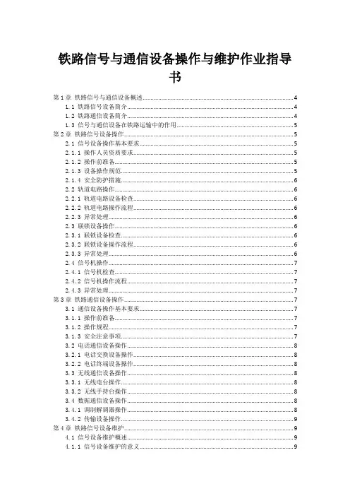 铁路信号与通信设备操作与维护作业指导书