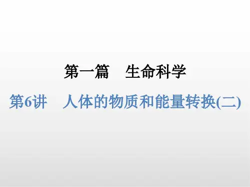 浙江中考科学 第6讲 人体的物质和能量转换(二)