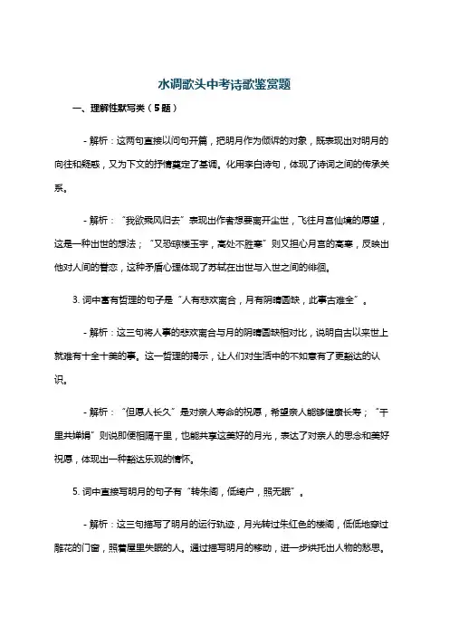 水调歌头中考诗歌鉴赏题