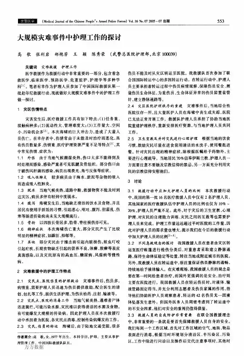 大规模灾难事件中护理工作的探讨