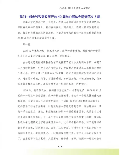 我们一起走过致敬改革开放40周年心得体会精选范文3篇.doc