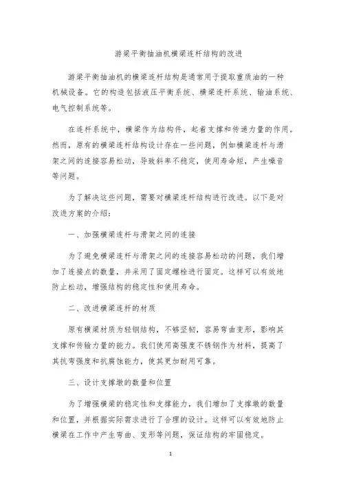 游梁平衡抽油机横梁连杆结构的改进