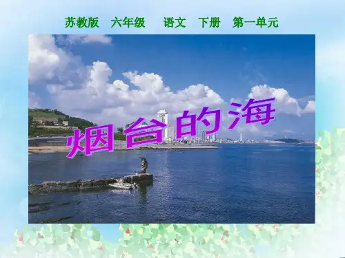 《烟台的海》PPT  图文