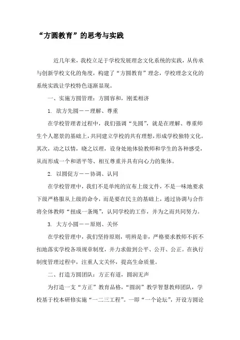 “方圆教育”的思考与实践-最新资料