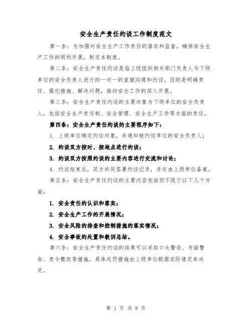 安全生产责任约谈工作制度范文(4篇)