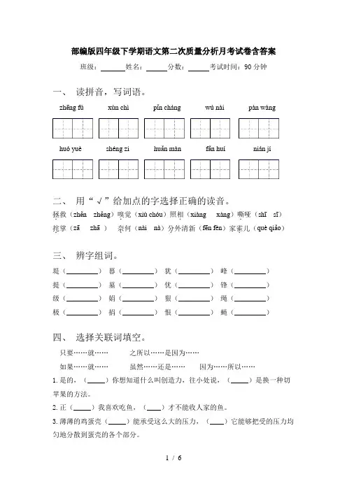 部编版四年级下学期语文第二次质量分析月考试卷含答案