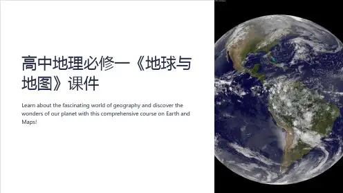 高中地理必修一《地球与地图》课件