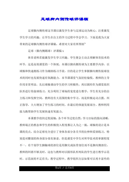 足球脚内侧传球评课稿.doc
