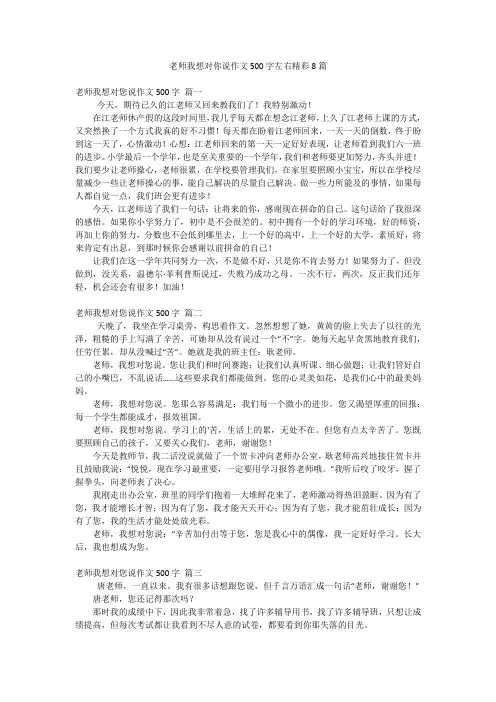 老师我想对你说作文500字左右精彩8篇