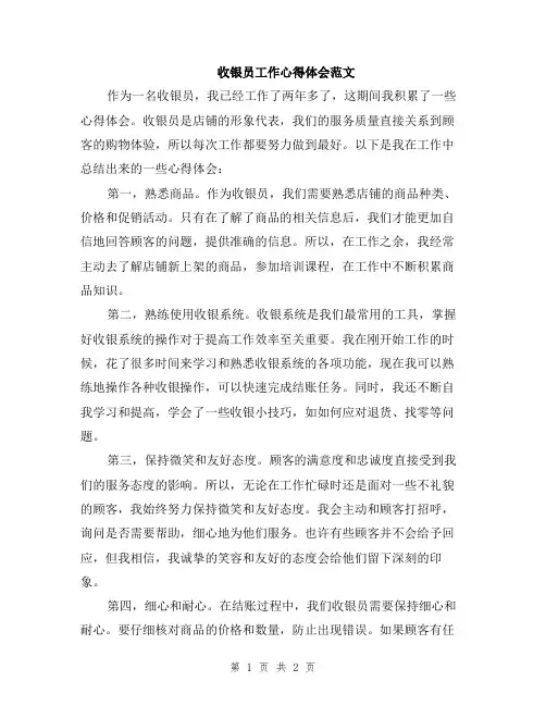 收银员工作心得体会范文