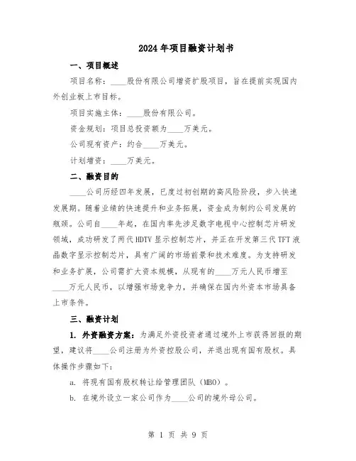 2024年项目融资计划书（二篇）