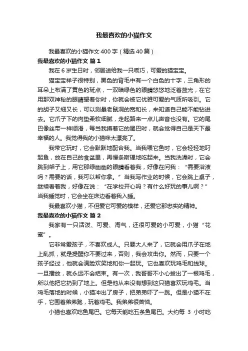 我最喜欢的小猫作文400字（精选40篇）