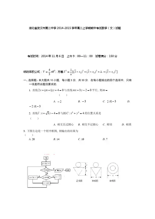 最新名校高考模拟试卷_湖北省武汉市第二中学2014-2015学年高二上学期期中考试数学(文)试题  word版含答案