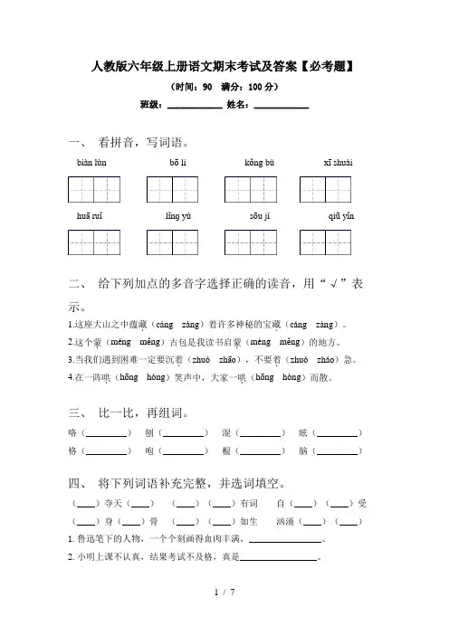 人教版六年级上册语文期末考试及答案【必考题】