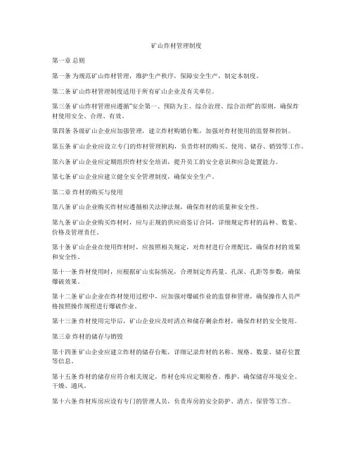 矿山炸材管理制度