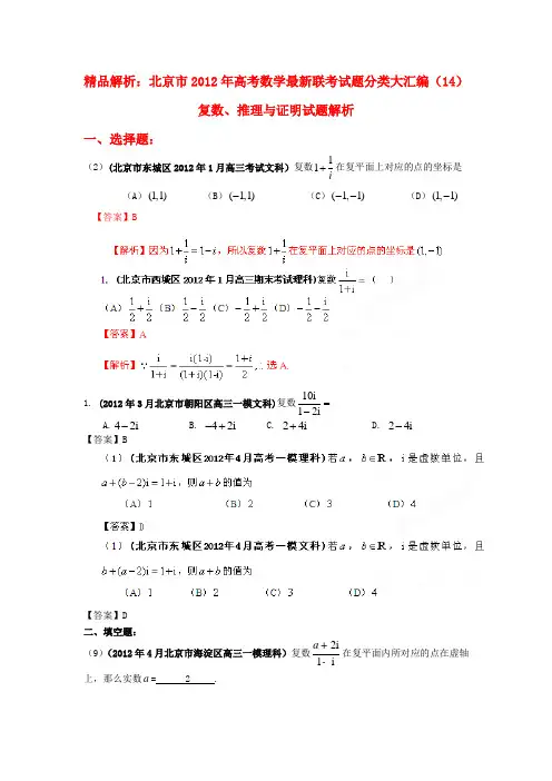 【精品解析】北京市高考数学最新联考试题分类大汇编(14)复数、推理与证明