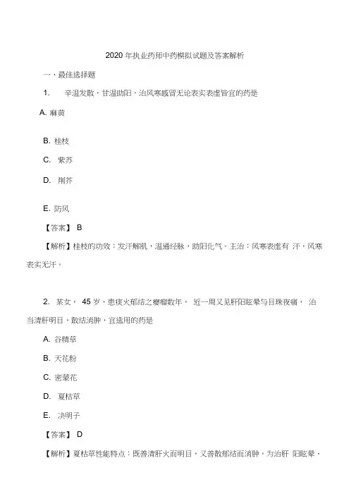 2020年执业药师中药(二)模拟试题及答案解析