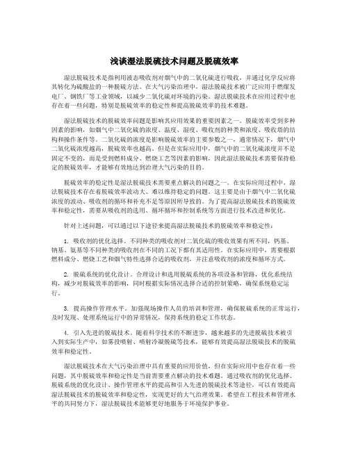 浅谈湿法脱硫技术问题及脱硫效率
